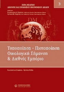 Τυποποίηση - πιστοποίηση, οικολογική σήμανση και διεθνέ...