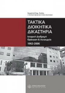 Τα τακτικά διοικητικά δικαστήρια