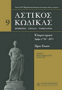 Αστικός κώδικας σχολιασμένος Τόμος 9