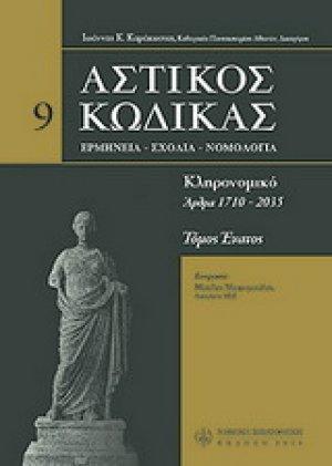 Αστικός κώδικας σχολιασμένος Τόμος 9