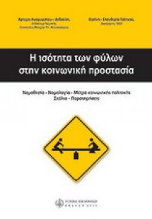 Η ισότητα των φύλων στην κοινωνική προστασία