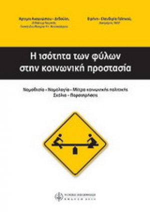 Η ισότητα των φύλων στην κοινωνική προστασία