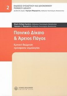 Ποινικό δίκαιο και Άρειος Πάγος