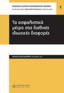 Τα ασφαλιστικά μέτρα στις διεθνείς ιδιωτικές διαφορές