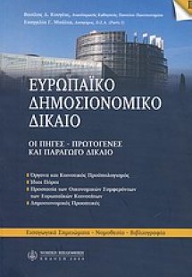 Ευρωπαϊκό δημοσιονομικό δίκαιο