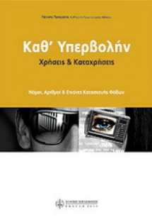 Καθ' υπερβολήν: χρήσεις και καταχρήσεις