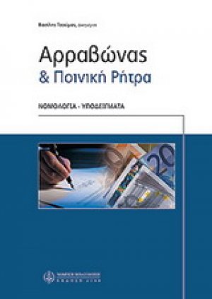 Αρραβώνας και ποινική ρήτρα