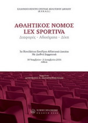 Αθλητικός νόμος (lex sportiva): διαφορές, αδικήματα, δίκη