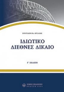 Ιδιωτικό διεθνές δίκαιο