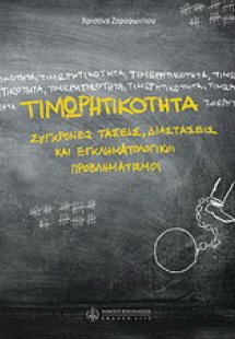 Τιμωρητικότητα