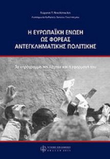 Η Ευρωπαϊκή Ένωση ως φορέας αντεγκλητικής πολιτικής