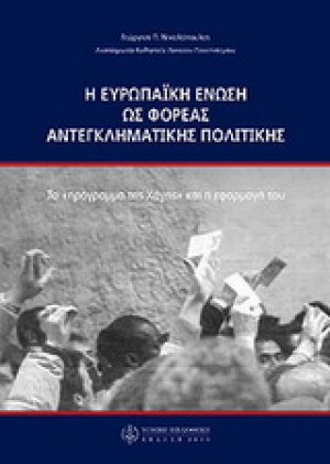 Η Ευρωπαϊκή Ένωση ως φορέας αντεγκλητικής πολιτικής