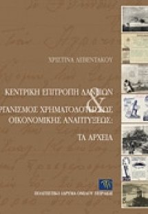 Κεντρική Επιτροπή Δανείων και Οργανισμός Χρηματοδοτήσεω...