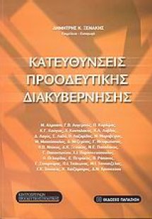 Κατευθύνσεις προοδευτικής διακυβέρνησης