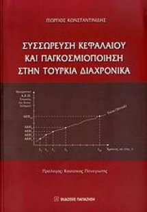 Συσσώρευση κεφαλαίου και παγκοσμιοποίηση στην Τουρκία δ...