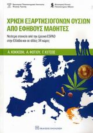 Χρήση εξαρτησιογόνων ουσιών από εφήβους μαθητές