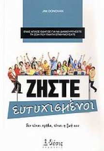 Ζήστε ευτυχισμένοι