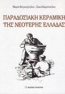 Παραδοσιακή κεραμική της νεότερης Ελλάδας