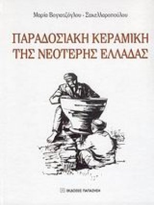Παραδοσιακή κεραμική της νεότερης Ελλάδας