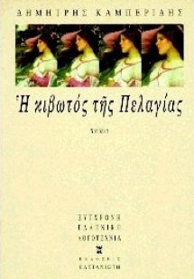 Η κιβωτός της Πελαγίας