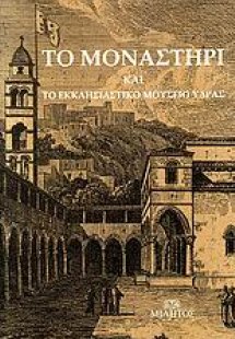 Το μοναστήρι και το εκκλησιαστικό Μουσείο Ύδρας
