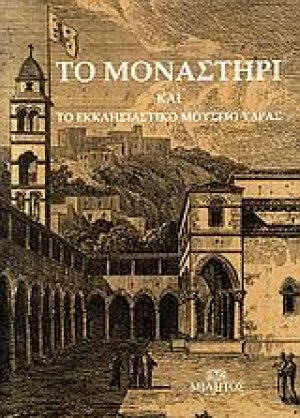 Το μοναστήρι και το εκκλησιαστικό Μουσείο Ύδρας