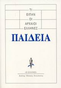 Τι είπαν οι αρχαίοι Έλληνες: Παιδεία