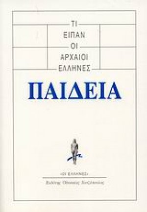 Τι είπαν οι αρχαίοι Έλληνες: Παιδεία