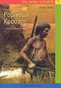 Ροβινσών Κρούσος