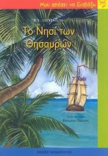 Το νησί των θησαυρών