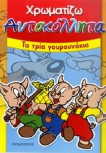 Τα τρία γουρουνάκια