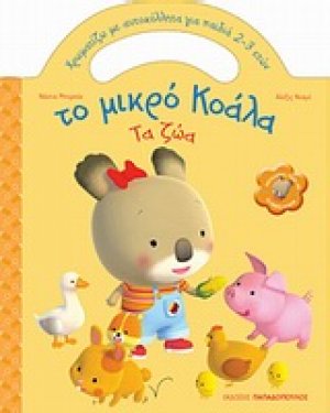 Το μικρό Κοάλα: Τα ζώα