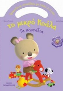 Το μικρό Κοάλα: Τα παιχνίδια