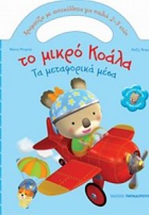 Το μικρό Κοάλα: Τα μεταφορικά μέσα
