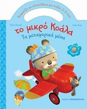 Το μικρό Κοάλα: Τα μεταφορικά μέσα