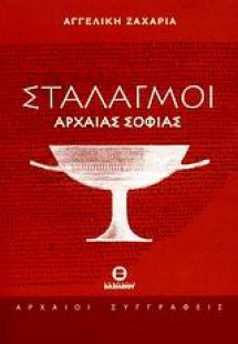 Σταλαγμοί αρχαίας σοφίας