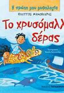 Το χρυσόμαλλο δέρας