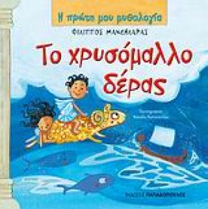 Το χρυσόμαλλο δέρας