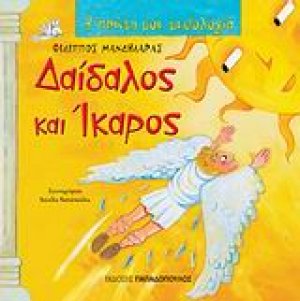 Δαίδαλος και Ίκαρος
