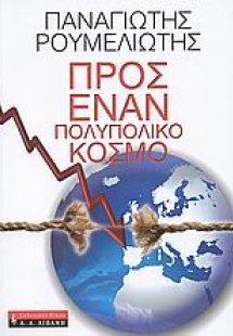 Προς έναν πολυπολικό κόσμο