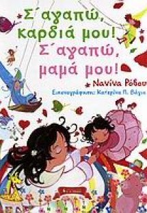 Σ' αγαπώ, καρδιά μου! Σ' αγαπώ, μαμά μου!