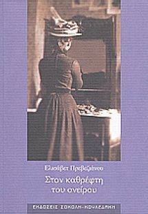 Στον καθρέφτη του ονείρου