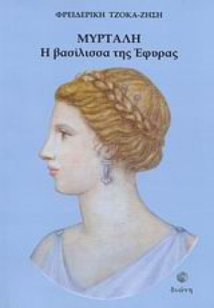 Μυρτάλη