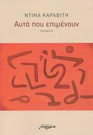 Αυτά που επιμένουν