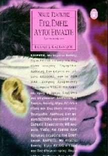 Εγώ, εμείς, αυτοί είμαστε