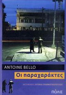 Οι παραχαράκτες