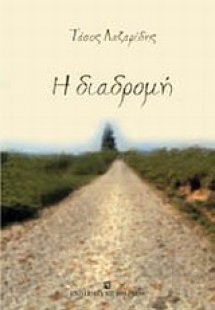 Η διαδρομή