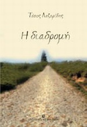 Η διαδρομή