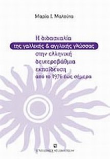Η διδασκαλία της γαλλικής και της αγγλικής γλώσσας στην...