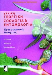 Γενική γεωργική ζωολογία και εντομολογία